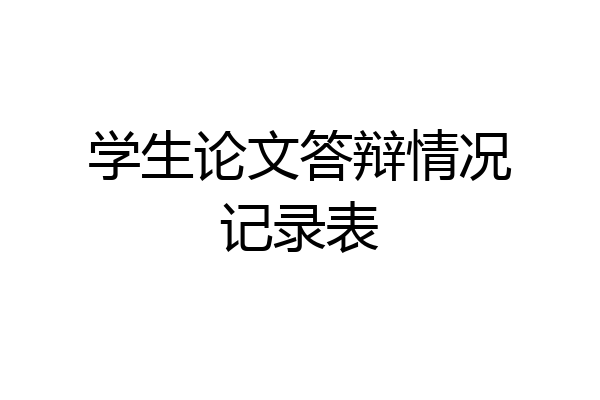 学生论文答辩情况记录表