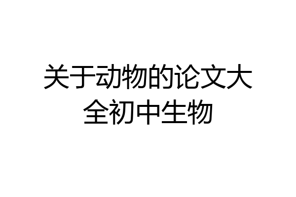 关于动物的论文大全初中生物