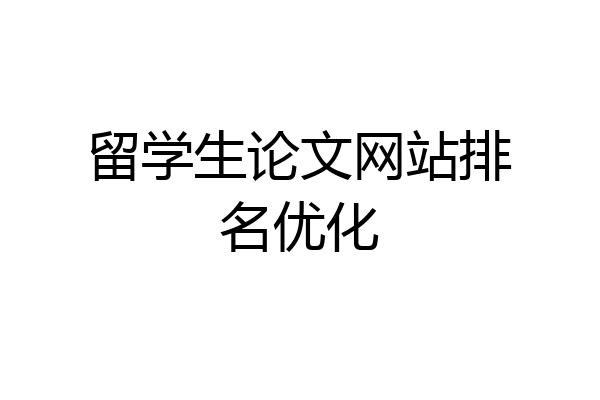 留学生论文网站排名优化