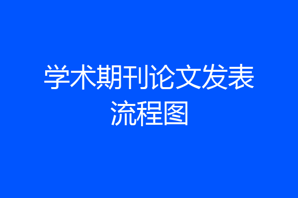 学术期刊论文发表流程图