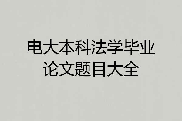 电大本科法学毕业论文题目大全