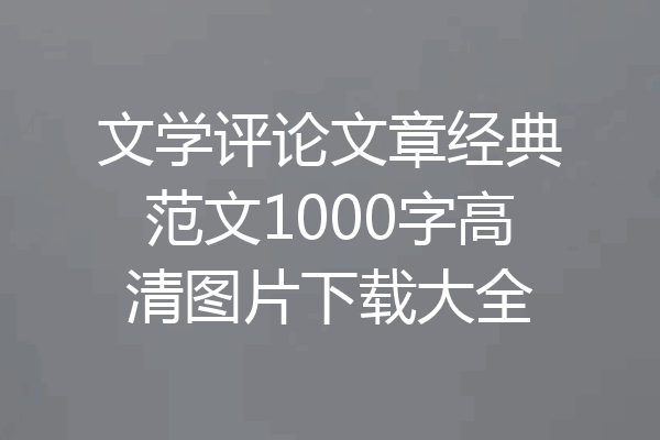 文学评论文章经典范文1000字高清图片下载大全