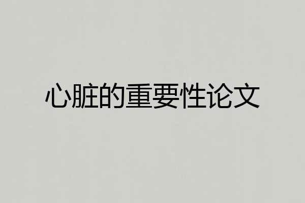 心脏的重要性论文