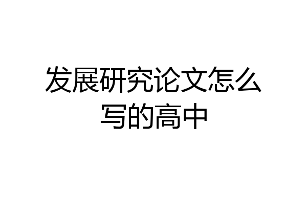 发展研究论文怎么写的高中