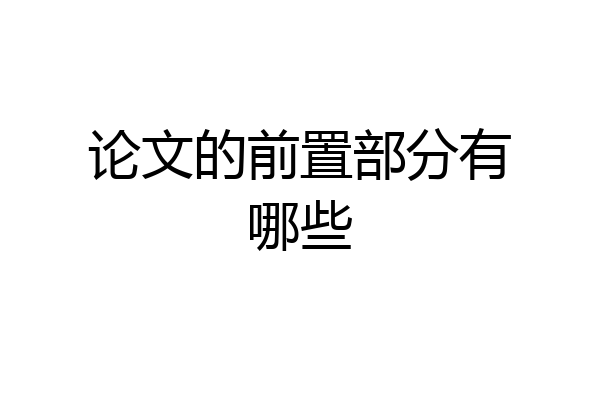 论文的前置部分有哪些