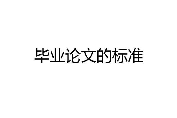 毕业论文的标准