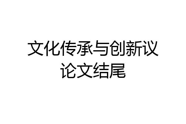 文化传承与创新议论文结尾