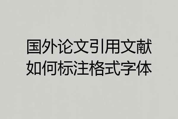 国外论文引用文献如何标注格式字体
