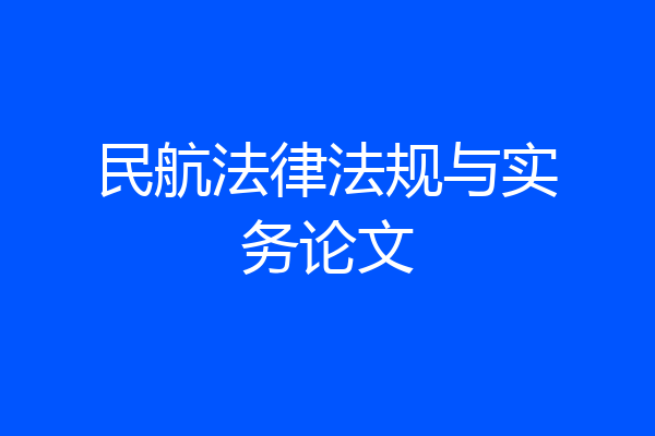 民航法律法规与实务论文