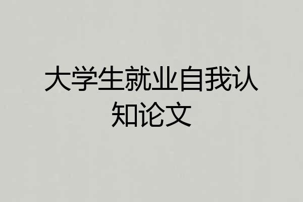 大学生就业自我认知论文