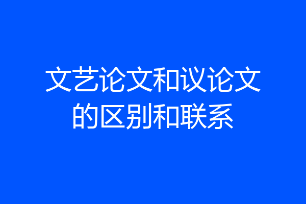 文艺论文和议论文的区别和联系