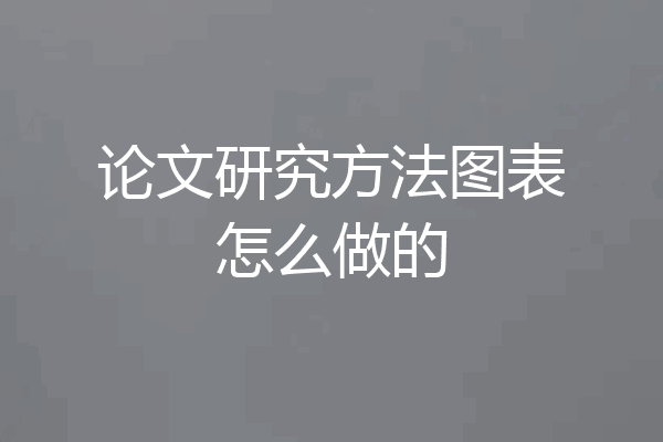 论文研究方法图表怎么做的