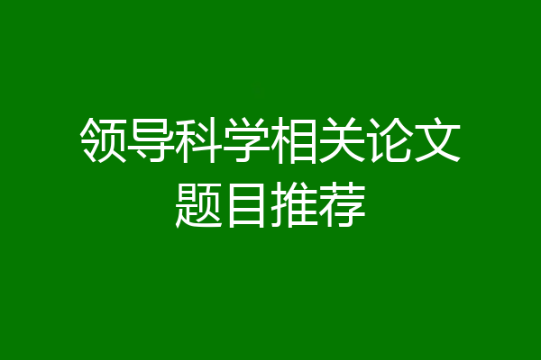 领导科学相关论文题目推荐