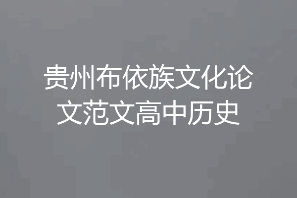 贵州布依族文化论文范文高中历史