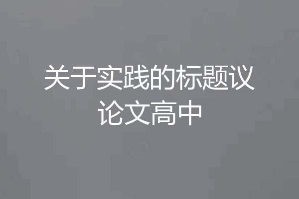 关于实践的标题议论文高中
