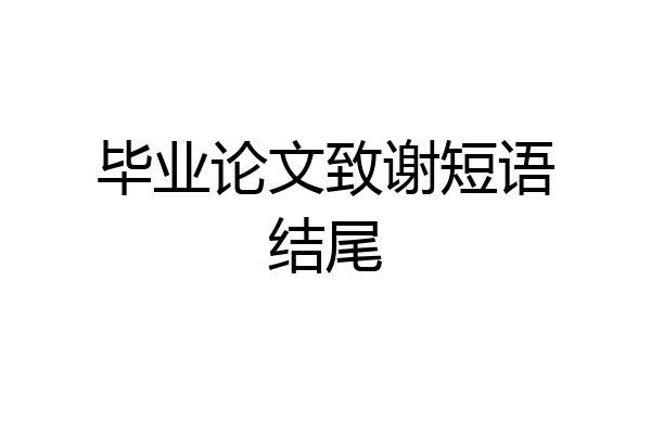 毕业论文致谢短语结尾