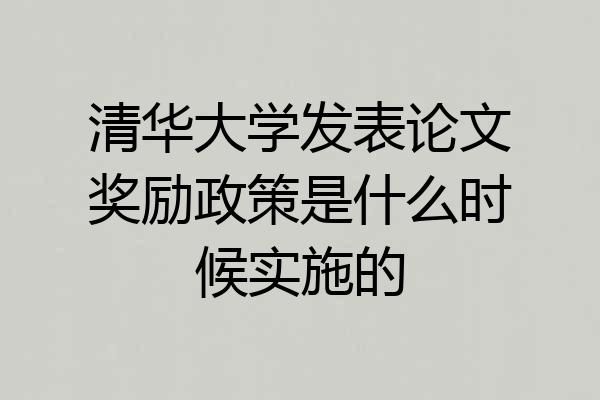 清华大学发表论文奖励政策是什么时候实施的