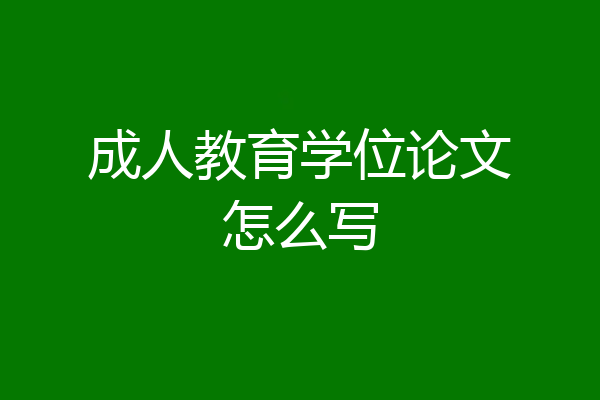 成人教育学位论文怎么写
