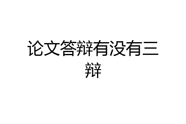 论文答辩有没有三辩