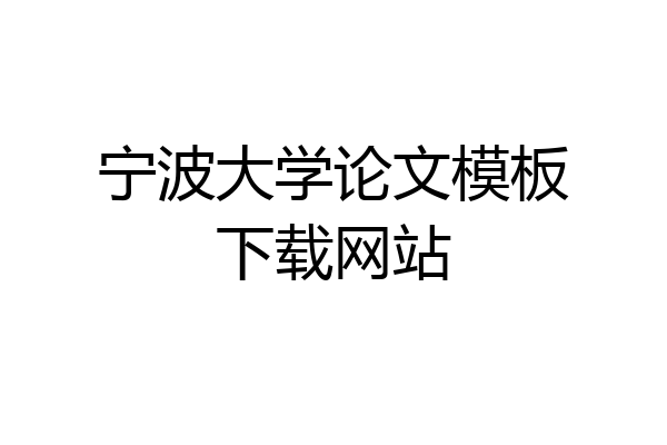 宁波大学论文模板下载网站