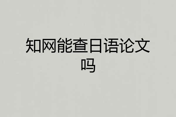 知网能查日语论文吗
