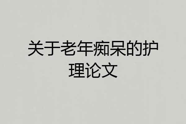 关于老年痴呆的护理论文