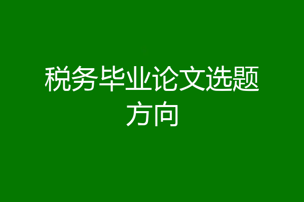 税务毕业论文选题方向