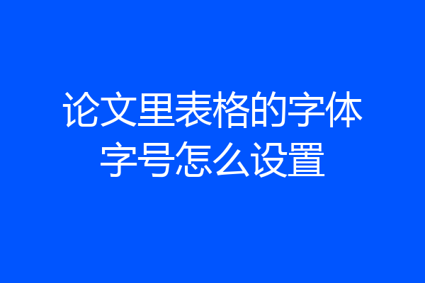 论文里表格的字体字号怎么设置