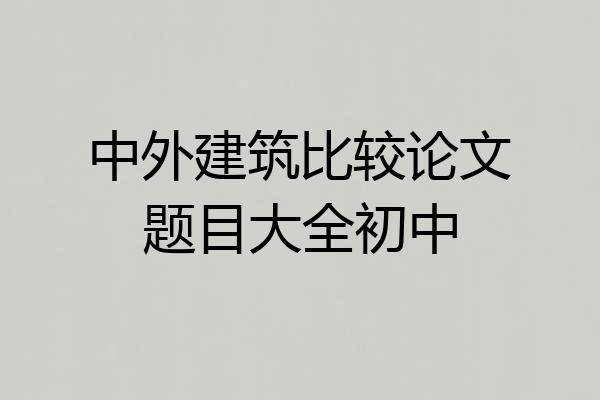 中外建筑比较论文题目大全初中