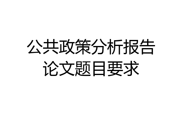 公共政策分析报告论文题目要求