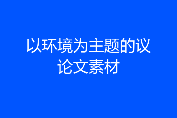 以环境为主题的议论文素材