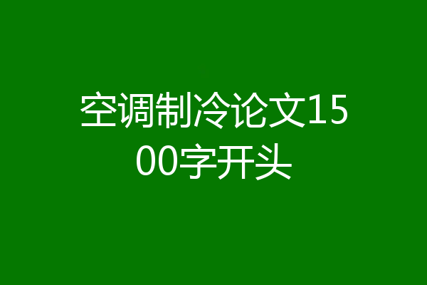 空调制冷论文1500字开头
