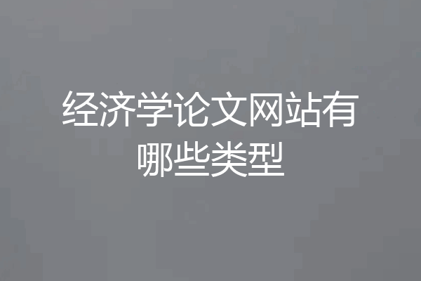 经济学论文网站有哪些类型