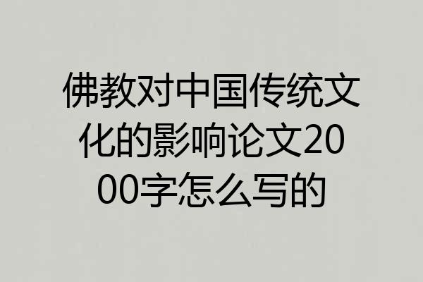 佛教对中国传统文化的影响论文2000字怎么写的
