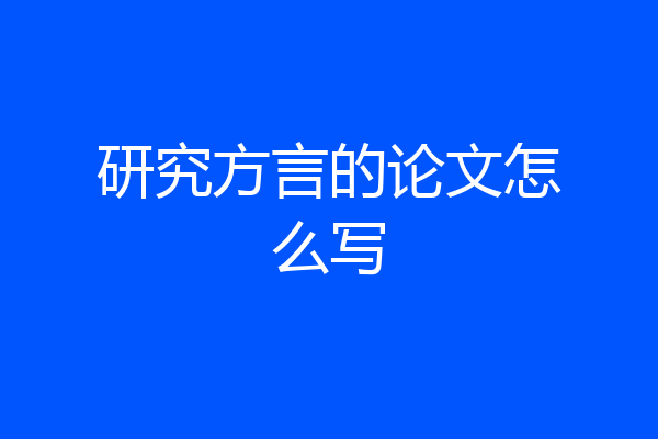 研究方言的论文怎么写