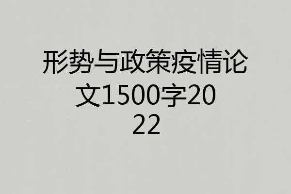形势与政策疫情论文1500字2022