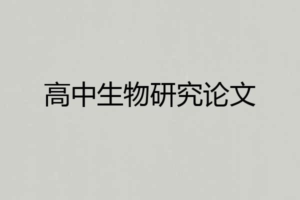 高中生物研究论文