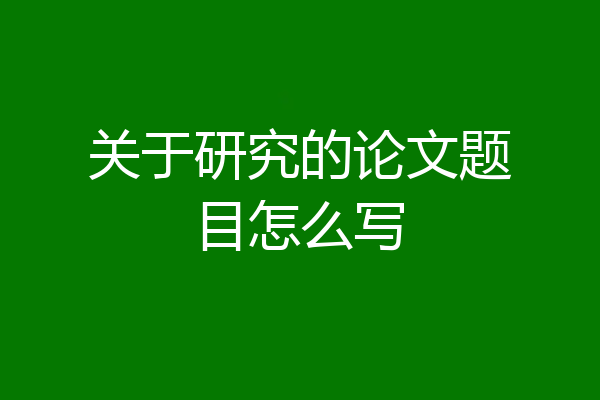 关于研究的论文题目怎么写