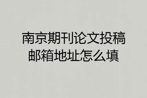 南京期刊论文投稿邮箱地址怎么填
