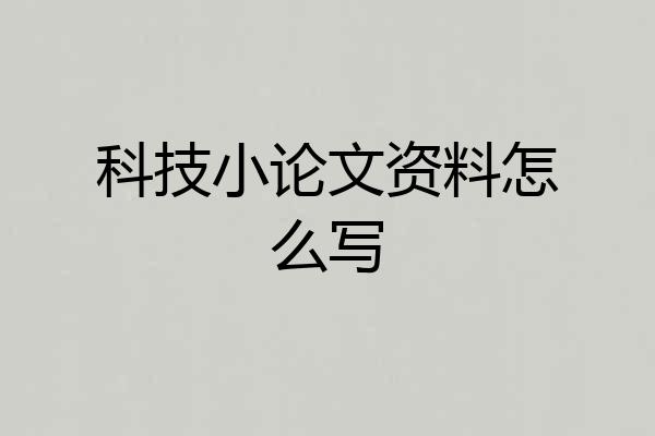 科技小论文资料怎么写