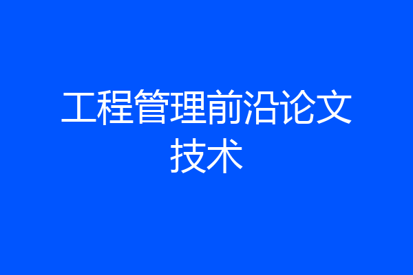 工程管理前沿论文技术