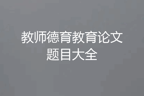 教师德育教育论文题目大全