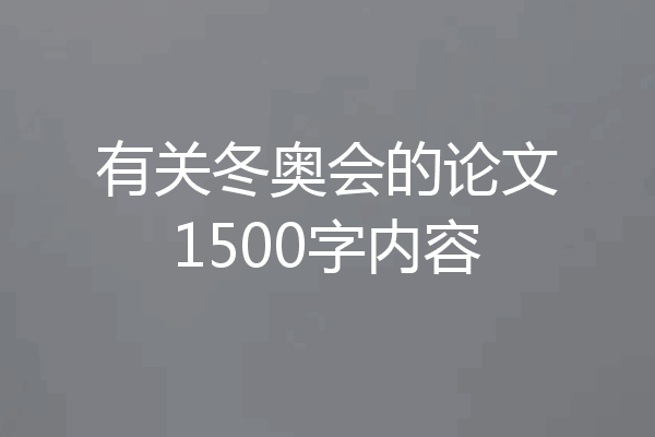 有关冬奥会的论文1500字内容
