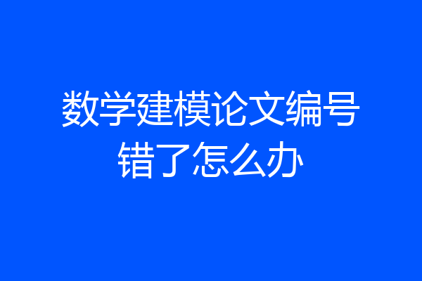 数学建模论文编号错了怎么办