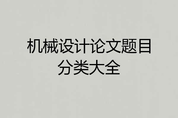 机械设计论文题目分类大全