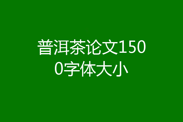普洱茶论文1500字体大小