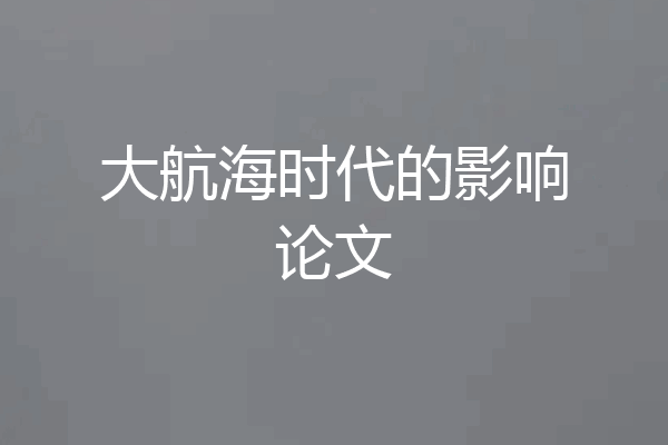 大航海时代的影响论文
