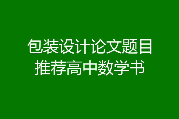 包装设计论文题目推荐高中数学书