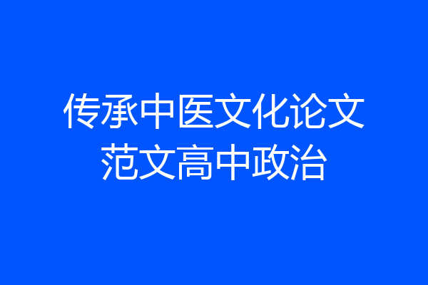 传承中医文化论文范文高中政治