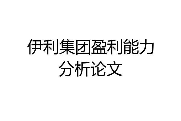 伊利集团盈利能力分析论文